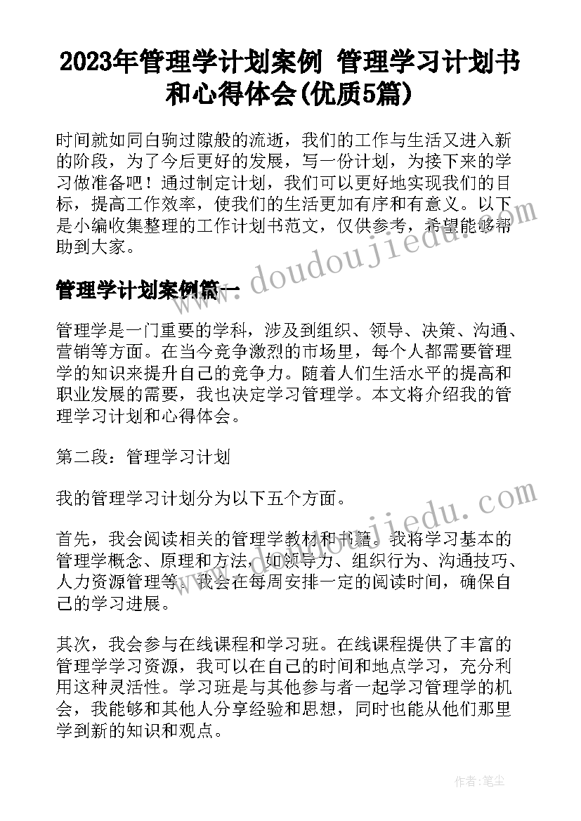 2023年管理学计划案例 管理学习计划书和心得体会(优质5篇)