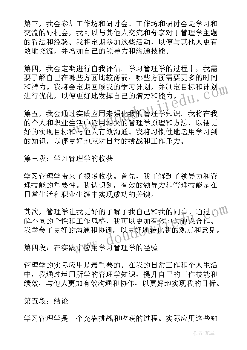 2023年管理学计划案例 管理学习计划书和心得体会(优质5篇)