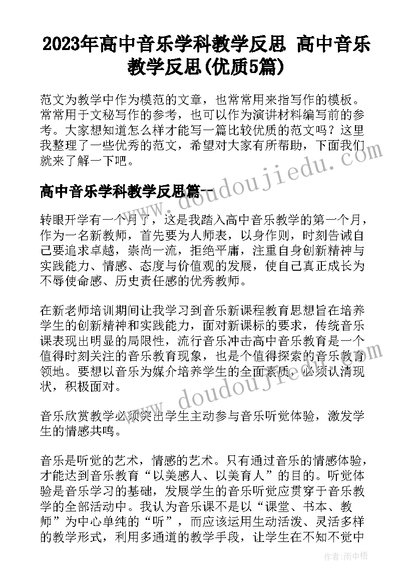 2023年高中音乐学科教学反思 高中音乐教学反思(优质5篇)