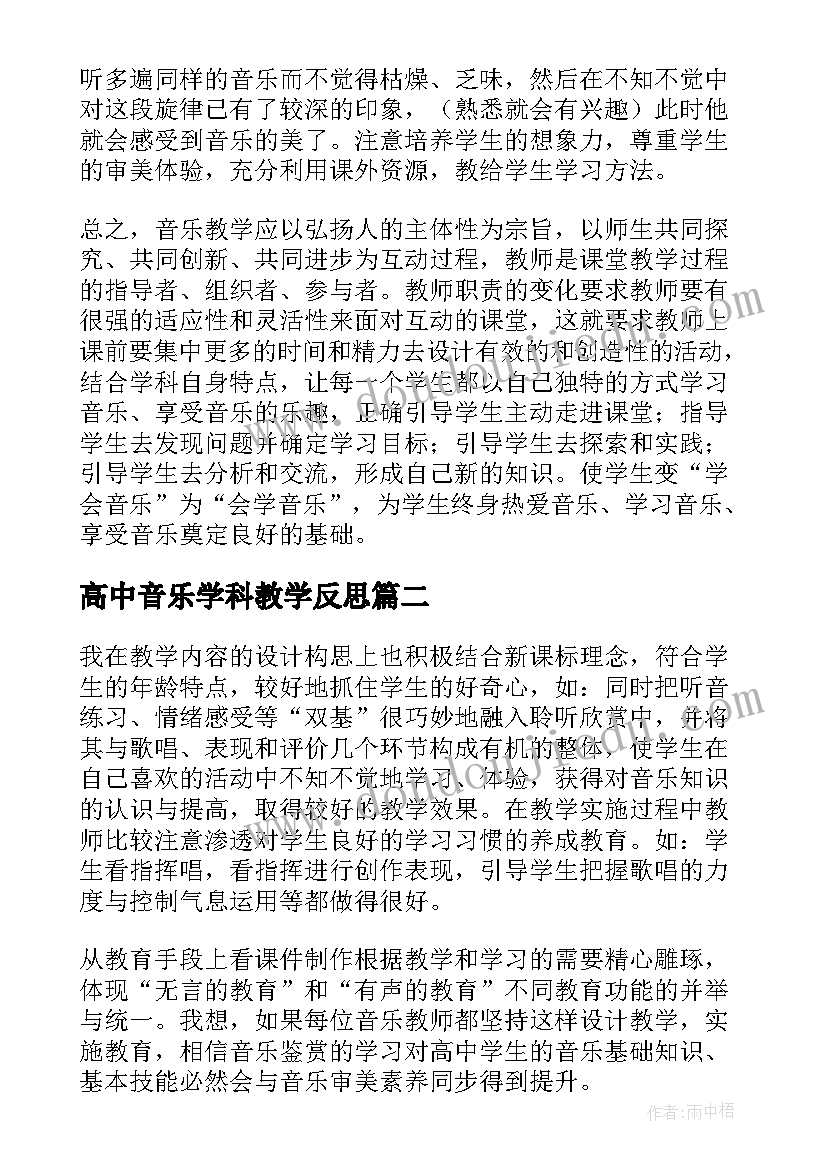 2023年高中音乐学科教学反思 高中音乐教学反思(优质5篇)