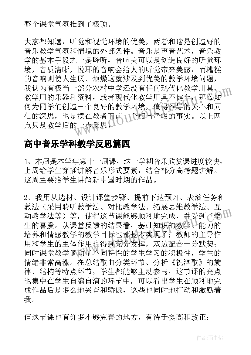 2023年高中音乐学科教学反思 高中音乐教学反思(优质5篇)