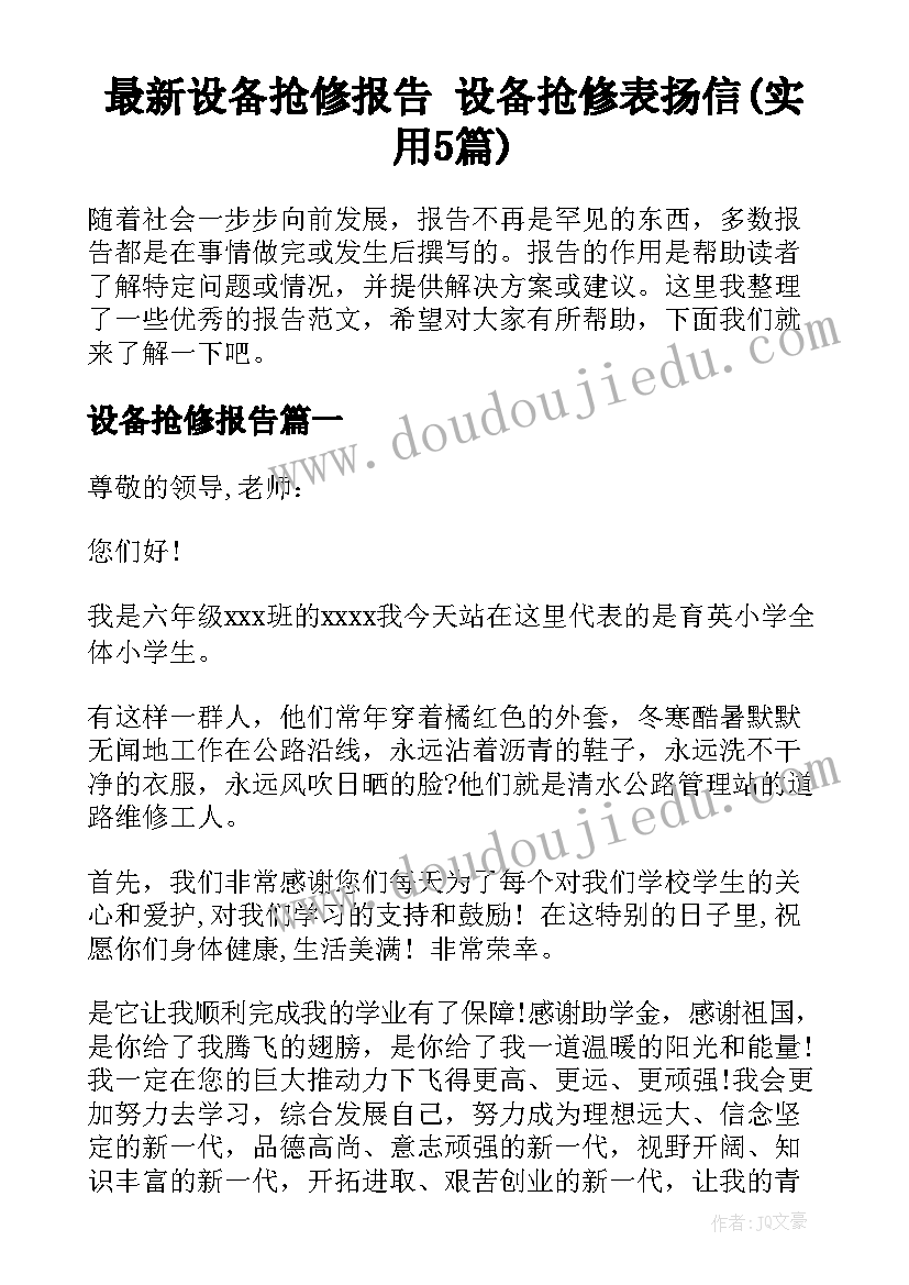 最新设备抢修报告 设备抢修表扬信(实用5篇)