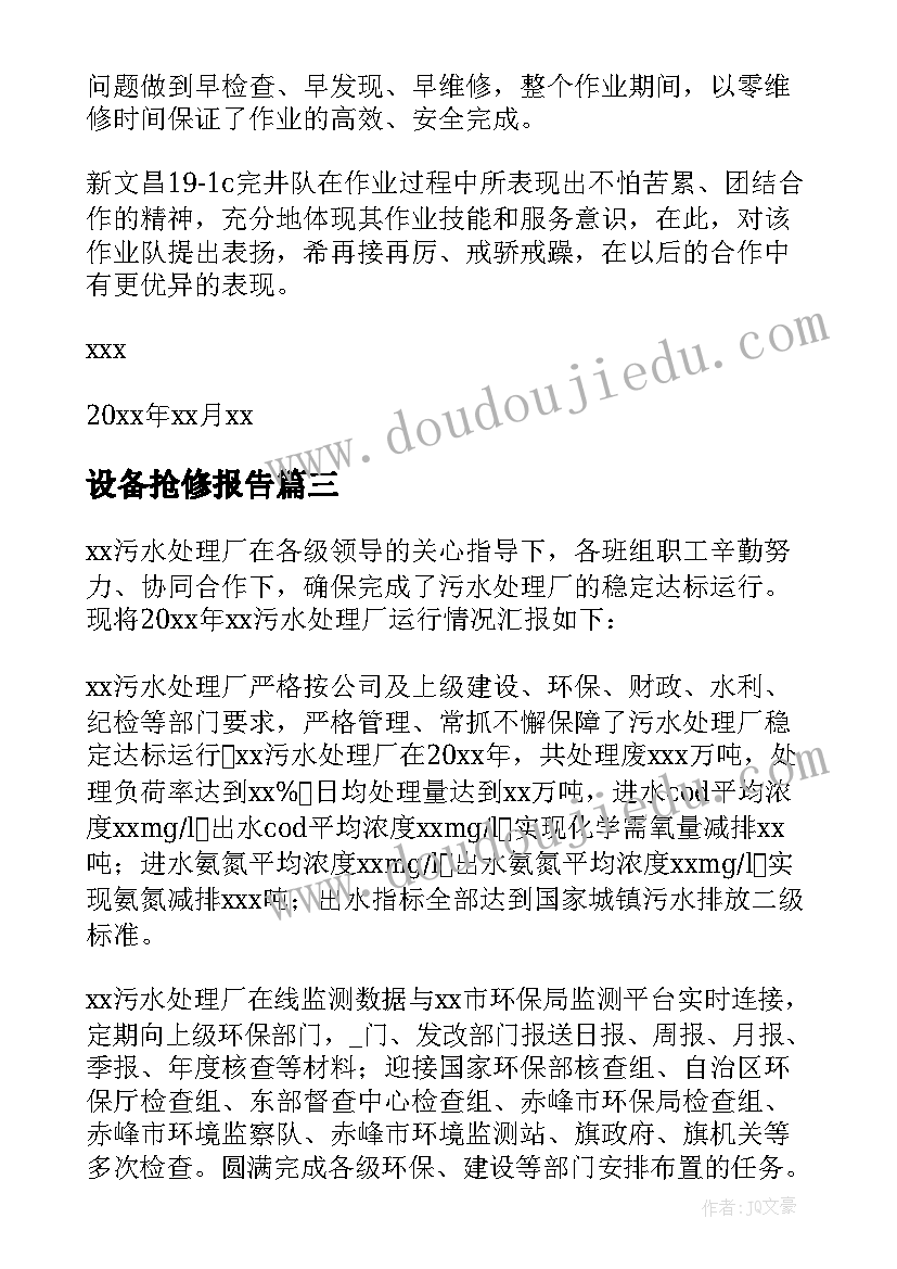 最新设备抢修报告 设备抢修表扬信(实用5篇)