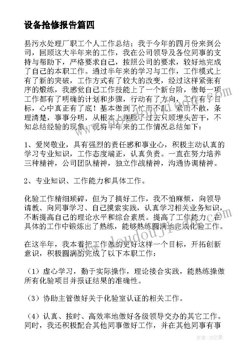 最新设备抢修报告 设备抢修表扬信(实用5篇)