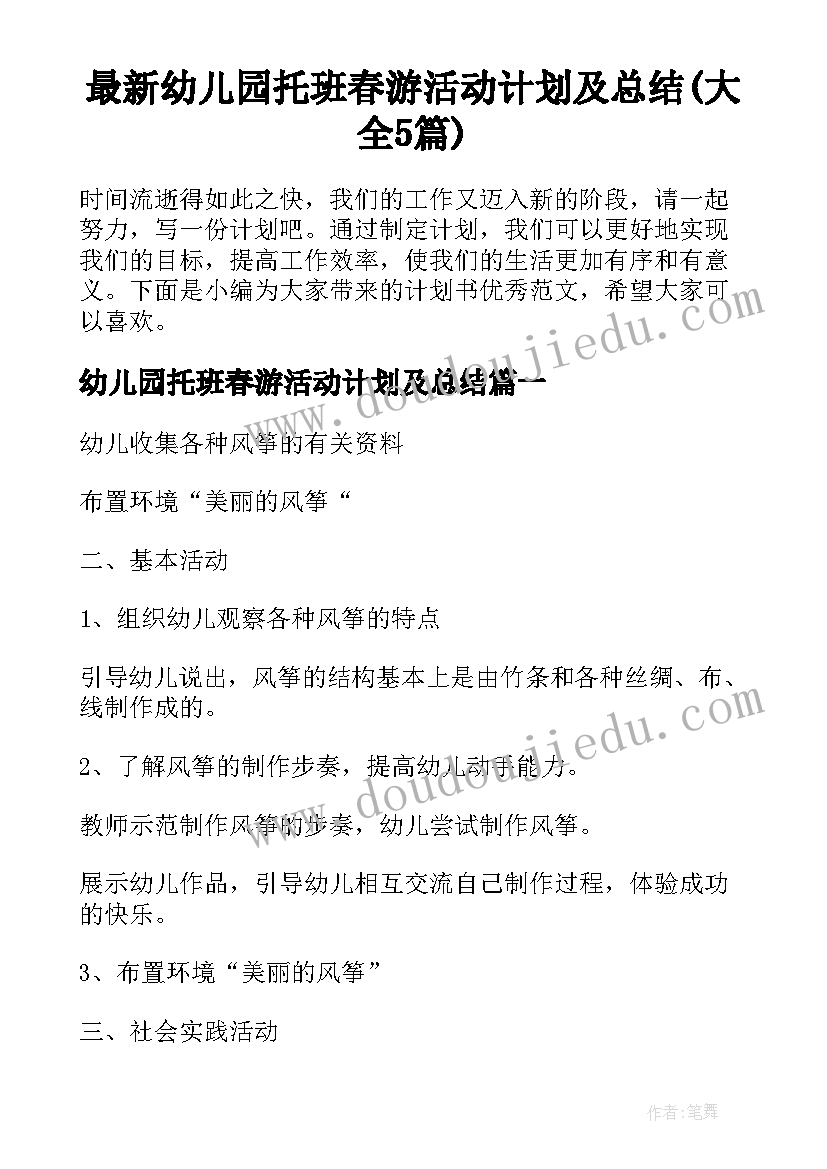 最新幼儿园托班春游活动计划及总结(大全5篇)