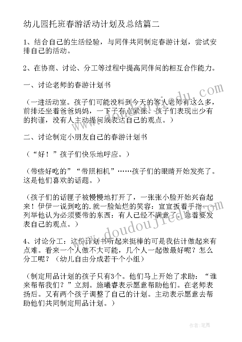 最新幼儿园托班春游活动计划及总结(大全5篇)