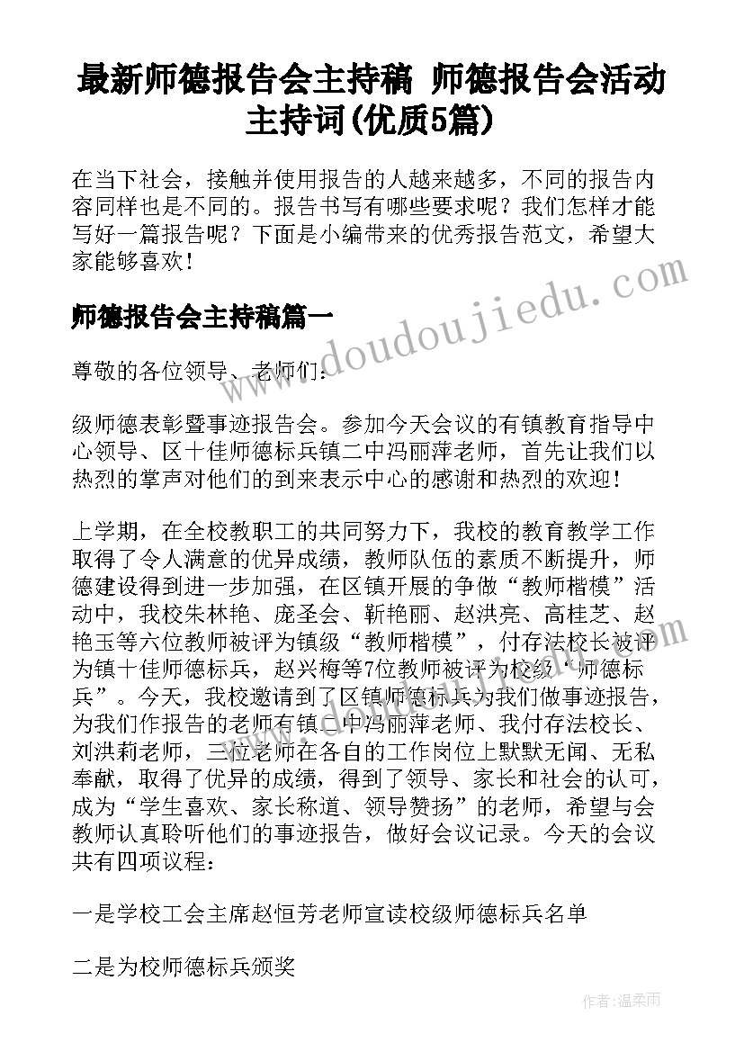 最新师德报告会主持稿 师德报告会活动主持词(优质5篇)