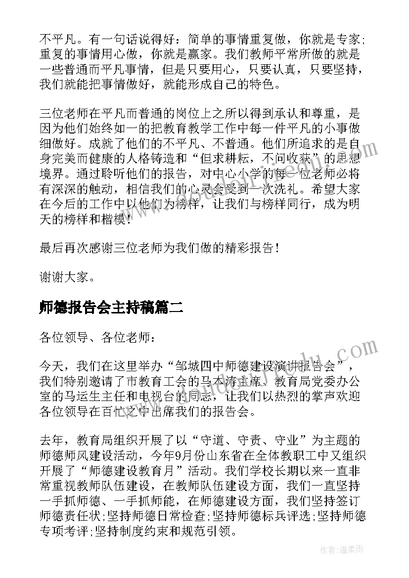 最新师德报告会主持稿 师德报告会活动主持词(优质5篇)