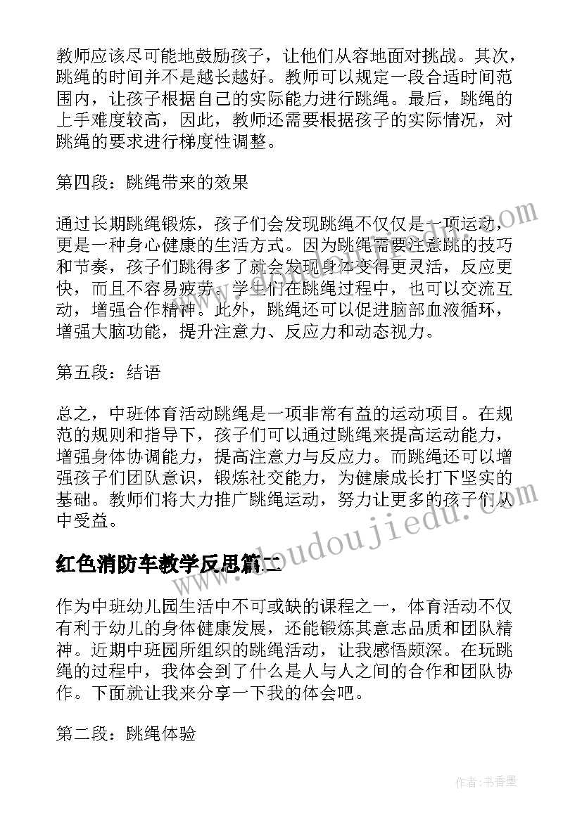 红色消防车教学反思 中班体育活动跳绳心得体会(通用9篇)