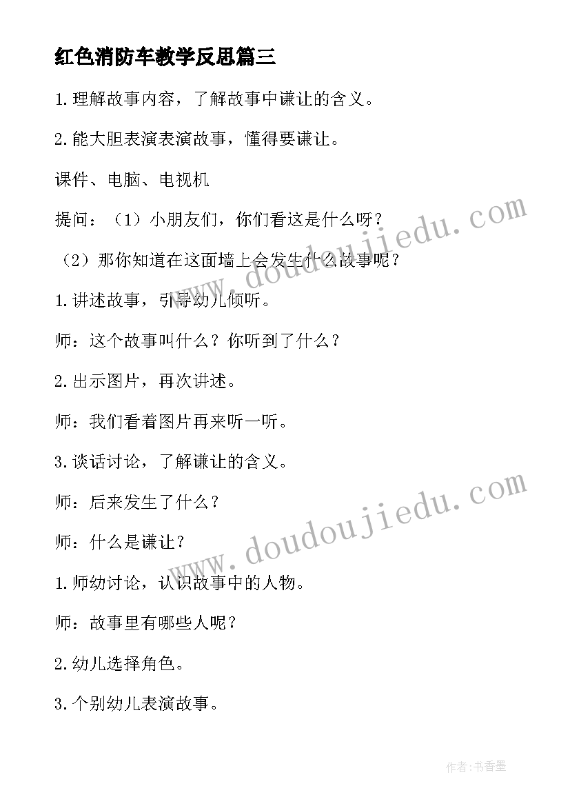 红色消防车教学反思 中班体育活动跳绳心得体会(通用9篇)