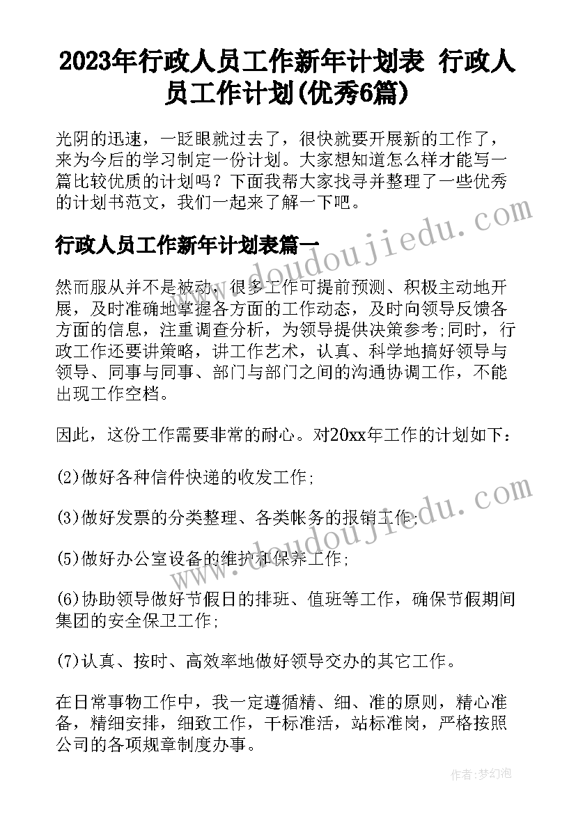 2023年行政人员工作新年计划表 行政人员工作计划(优秀6篇)