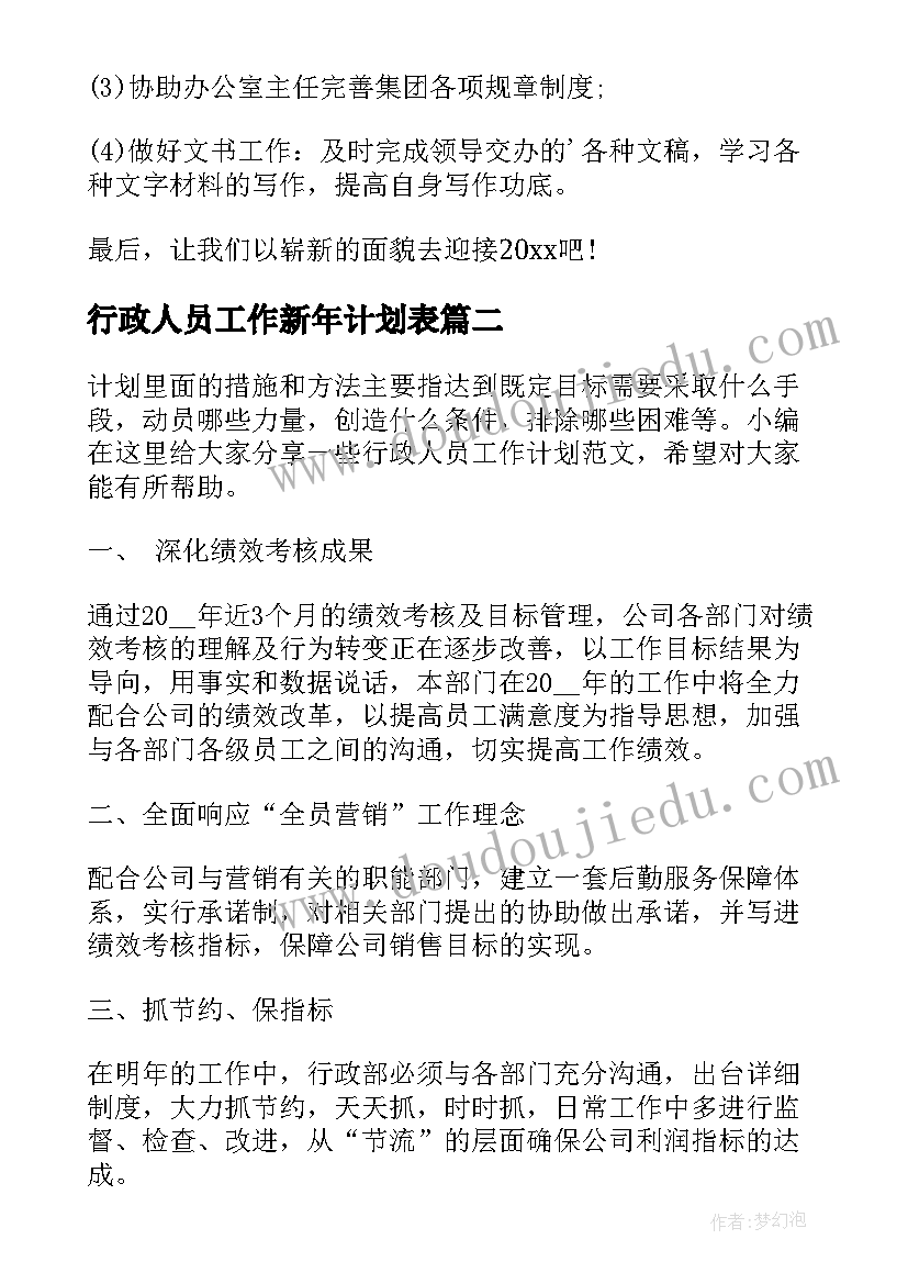 2023年行政人员工作新年计划表 行政人员工作计划(优秀6篇)