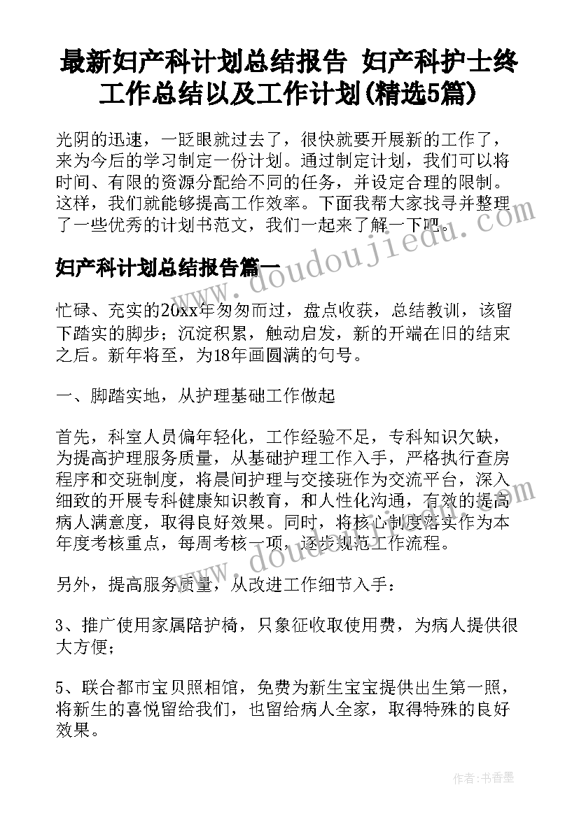 最新妇产科计划总结报告 妇产科护士终工作总结以及工作计划(精选5篇)