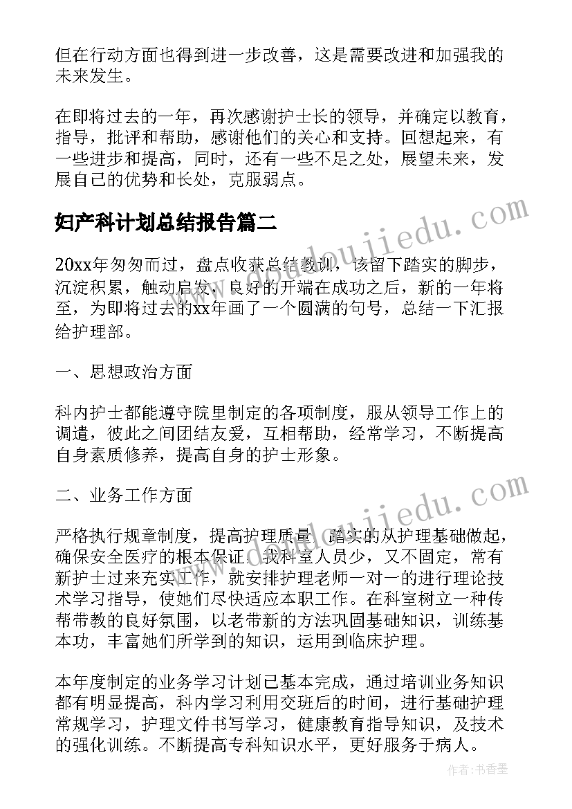 最新妇产科计划总结报告 妇产科护士终工作总结以及工作计划(精选5篇)