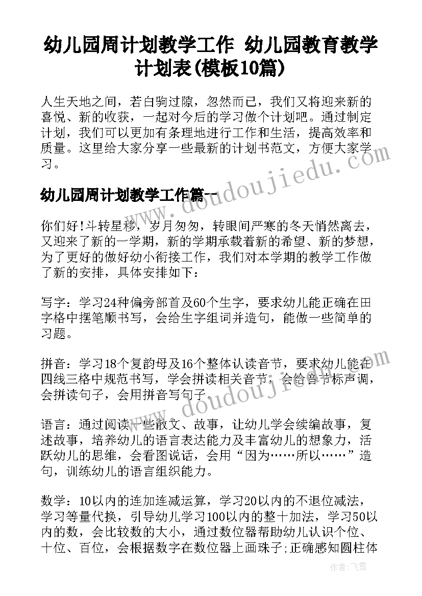 幼儿园周计划教学工作 幼儿园教育教学计划表(模板10篇)