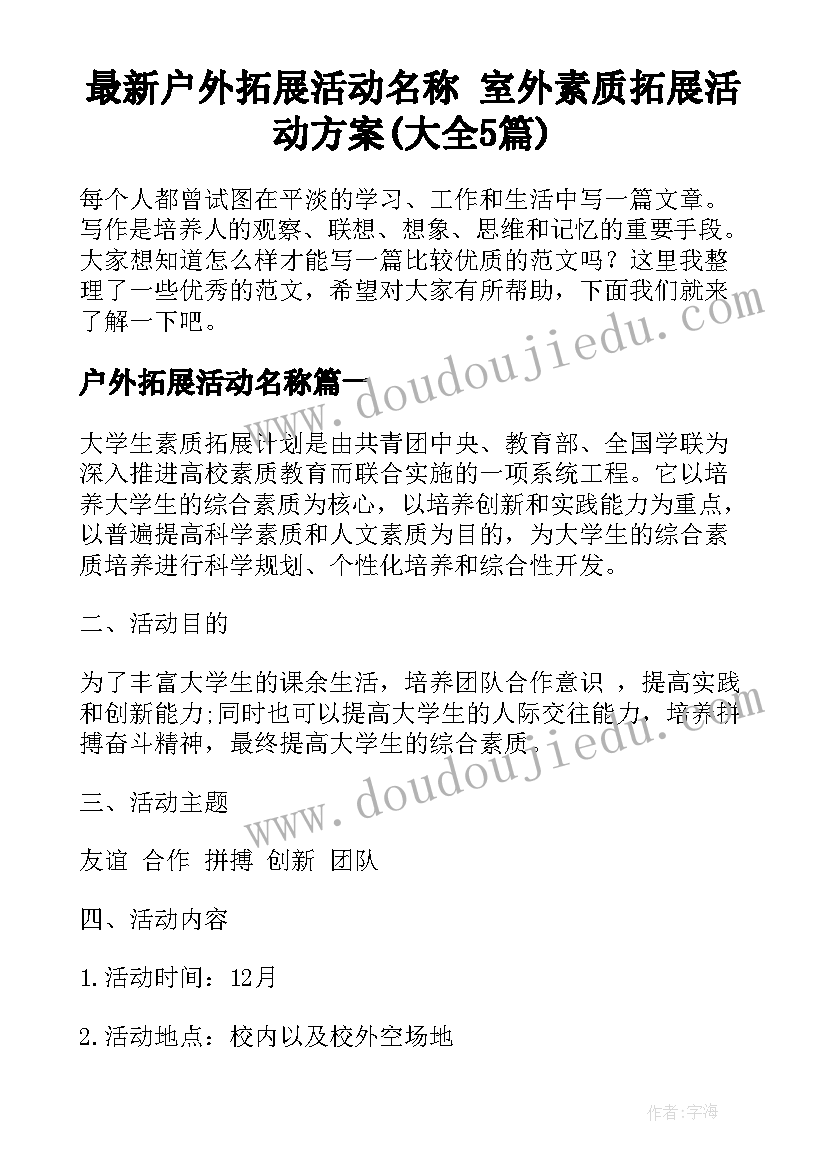 最新户外拓展活动名称 室外素质拓展活动方案(大全5篇)