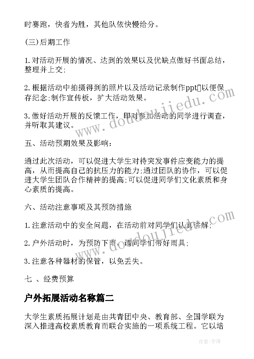 最新户外拓展活动名称 室外素质拓展活动方案(大全5篇)