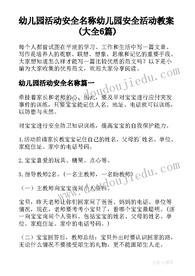 幼儿园活动安全名称 幼儿园安全活动教案(大全6篇)