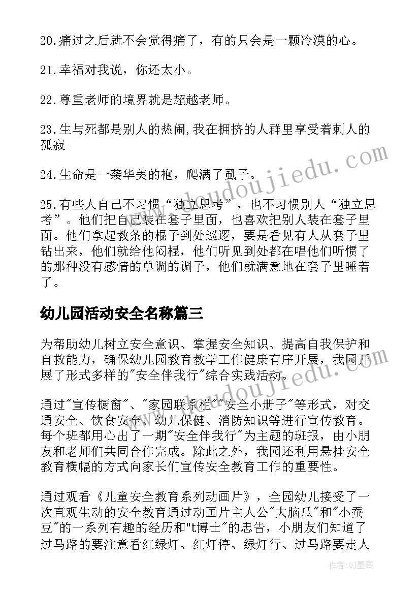 幼儿园活动安全名称 幼儿园安全活动教案(大全6篇)