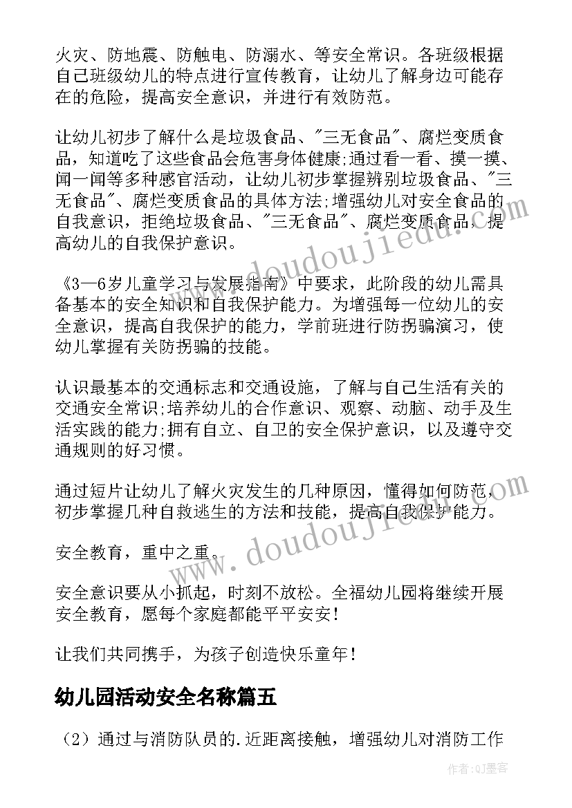 幼儿园活动安全名称 幼儿园安全活动教案(大全6篇)