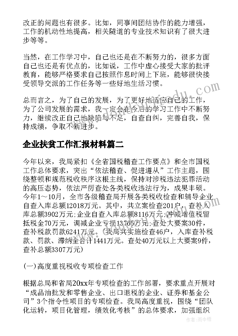 企业扶贫工作汇报材料(优质5篇)