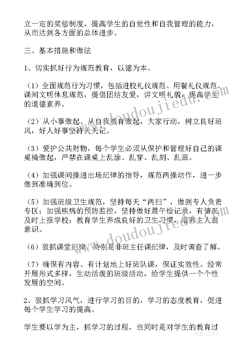 四年级第一学期班主任工作计划(优秀6篇)