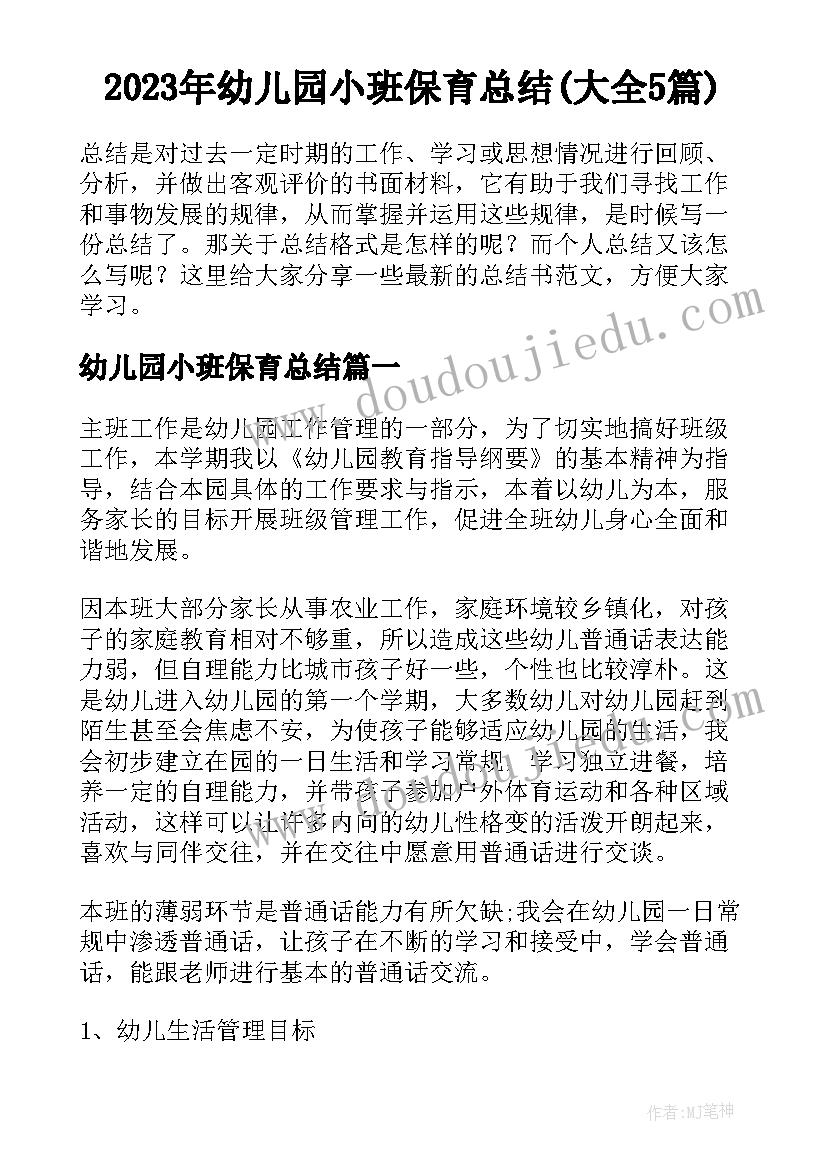 2023年幼儿园小班保育总结(大全5篇)