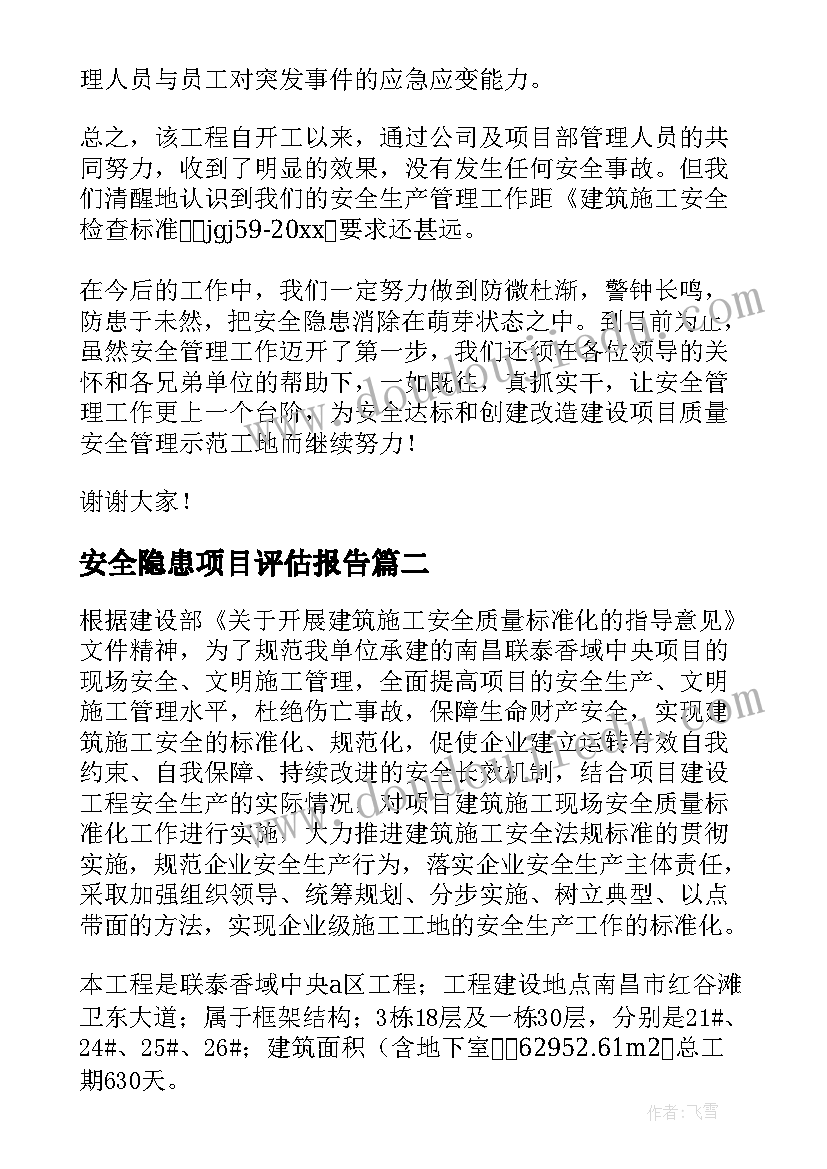 2023年安全隐患项目评估报告(精选5篇)