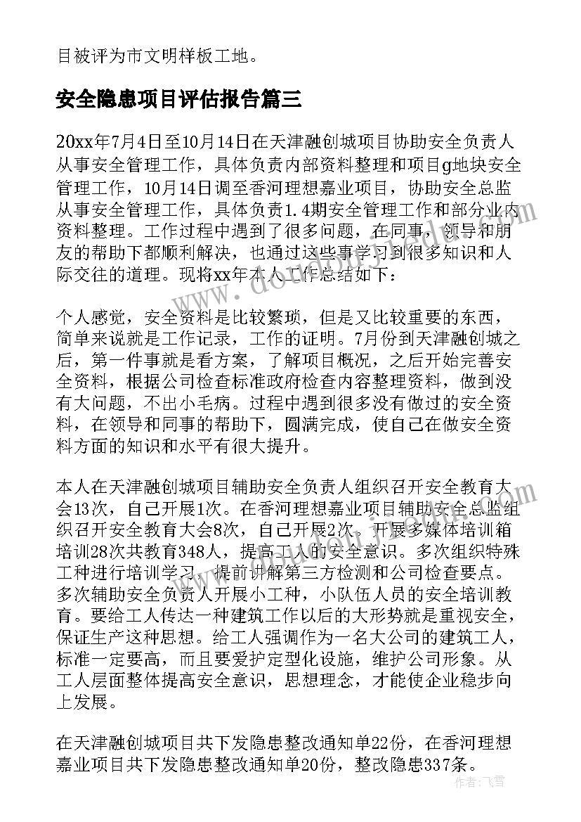 2023年安全隐患项目评估报告(精选5篇)