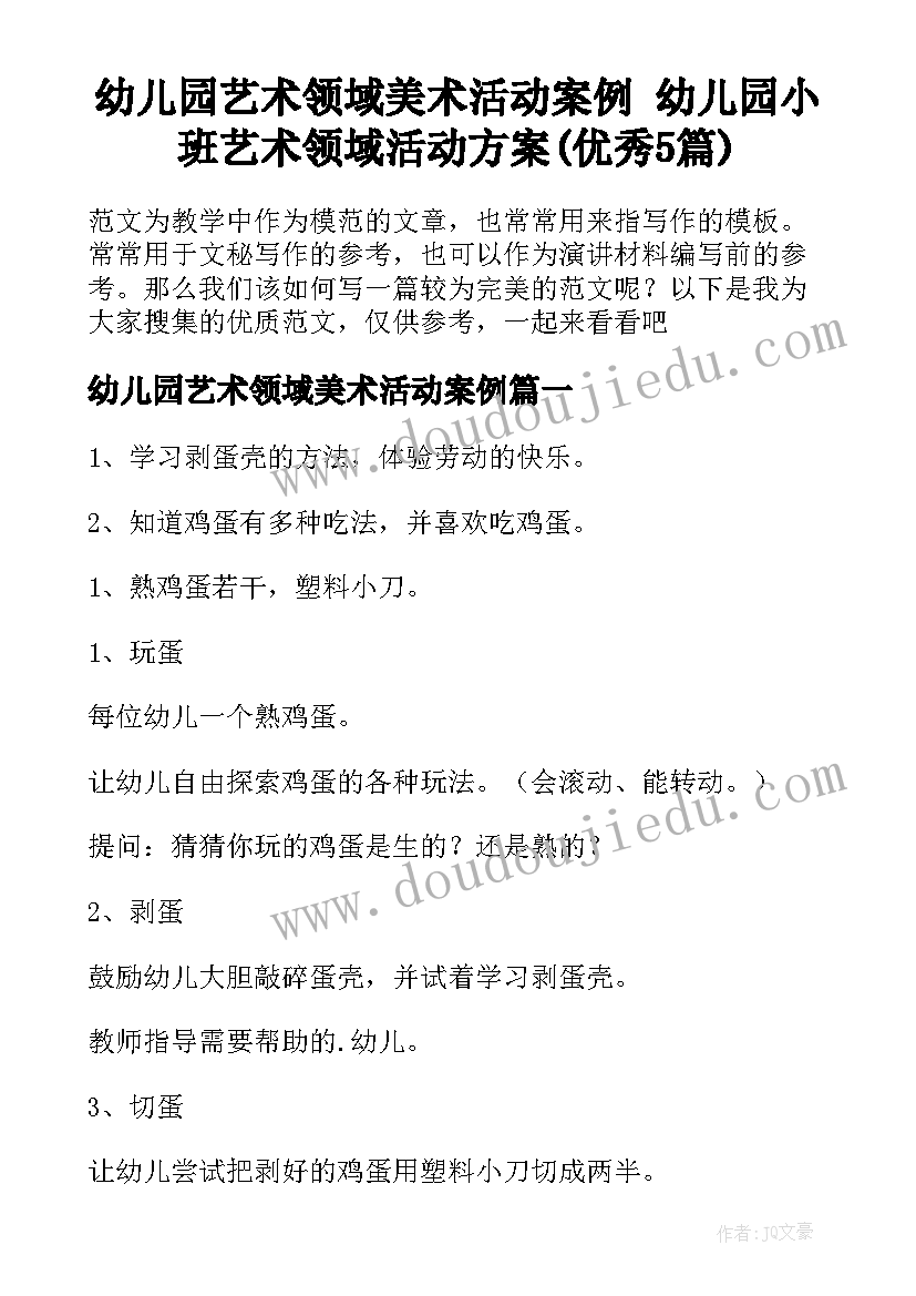 幼儿园艺术领域美术活动案例 幼儿园小班艺术领域活动方案(优秀5篇)