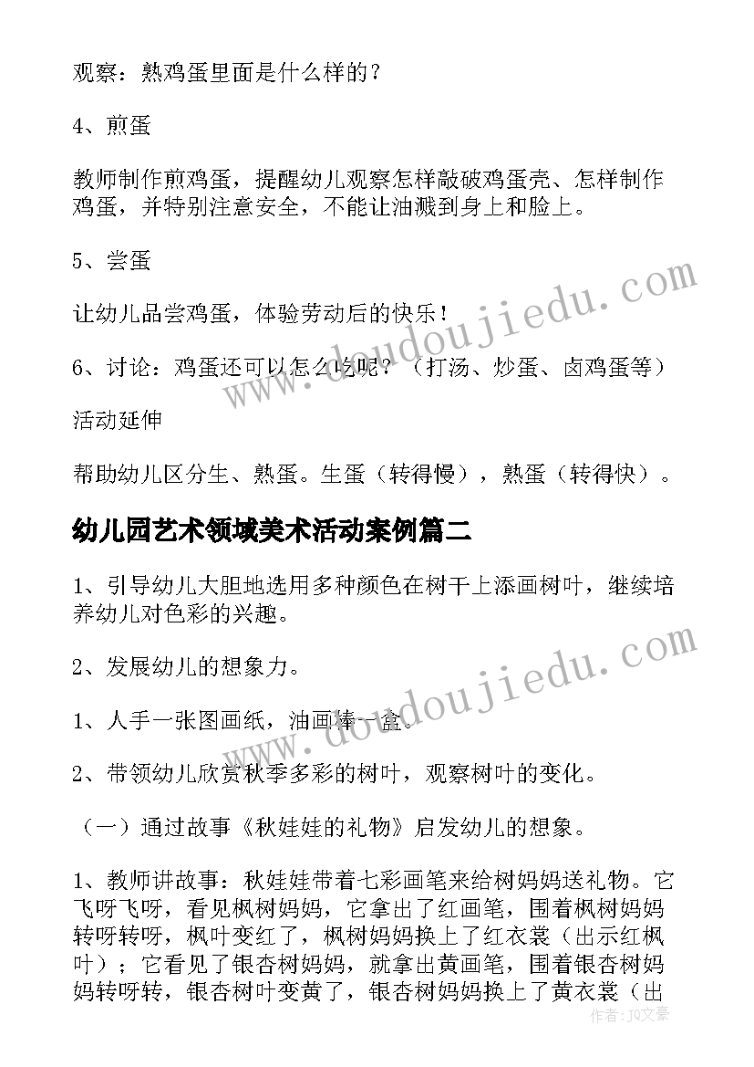 幼儿园艺术领域美术活动案例 幼儿园小班艺术领域活动方案(优秀5篇)