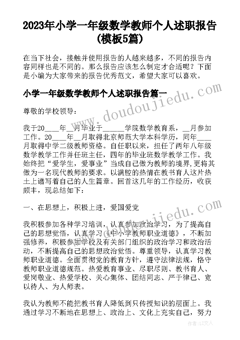 2023年小学一年级数学教师个人述职报告(模板5篇)