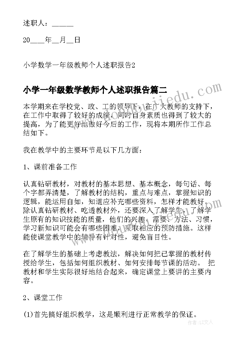 2023年小学一年级数学教师个人述职报告(模板5篇)