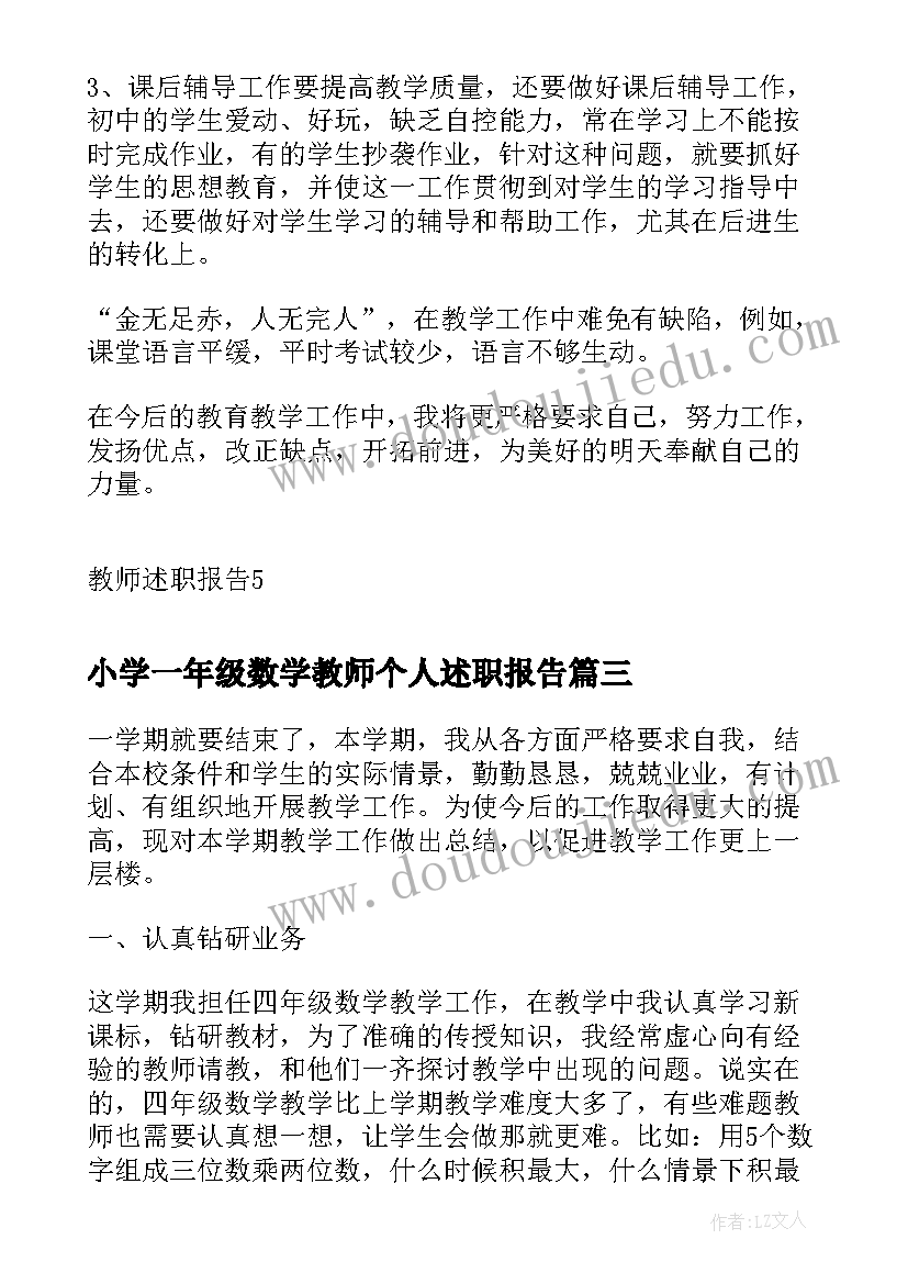 2023年小学一年级数学教师个人述职报告(模板5篇)