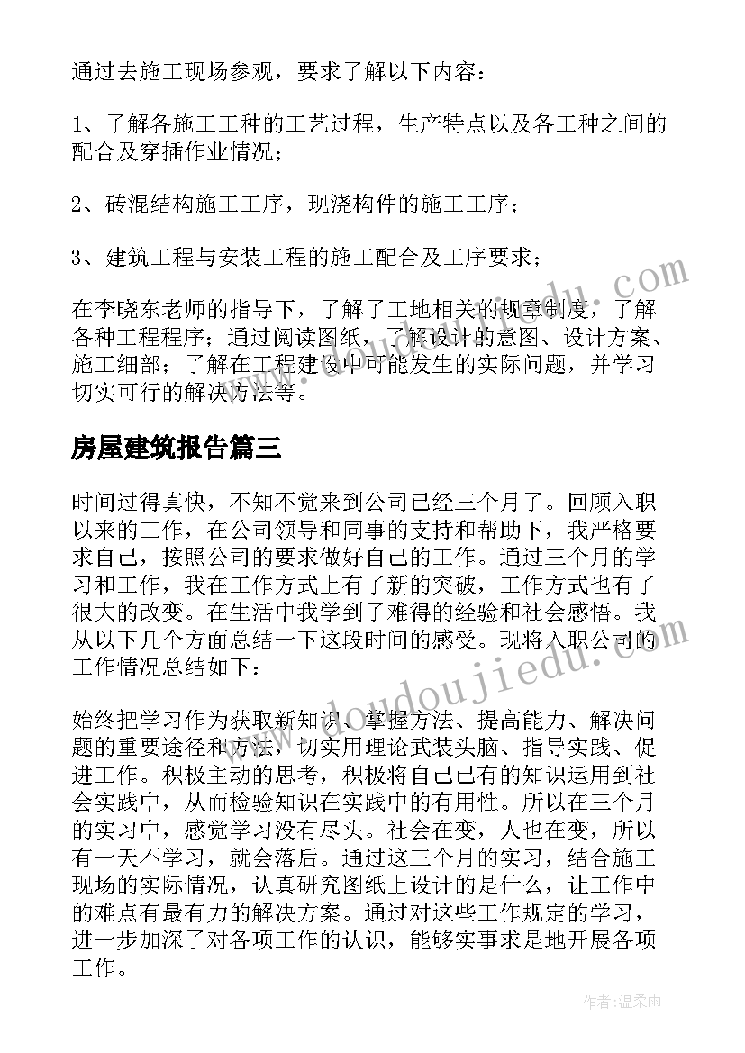 最新房屋建筑报告(实用7篇)