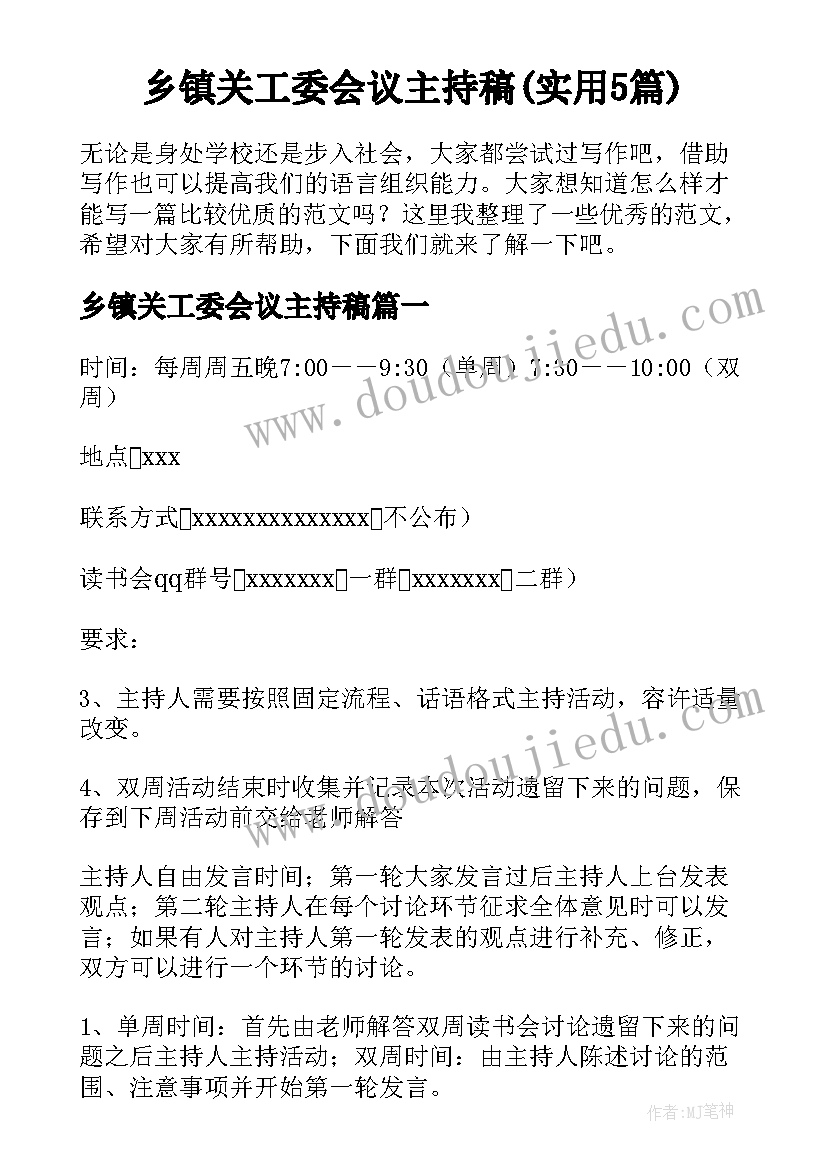 乡镇关工委会议主持稿(实用5篇)