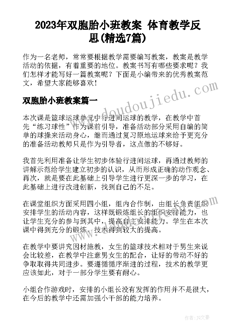 2023年双胞胎小班教案 体育教学反思(精选7篇)