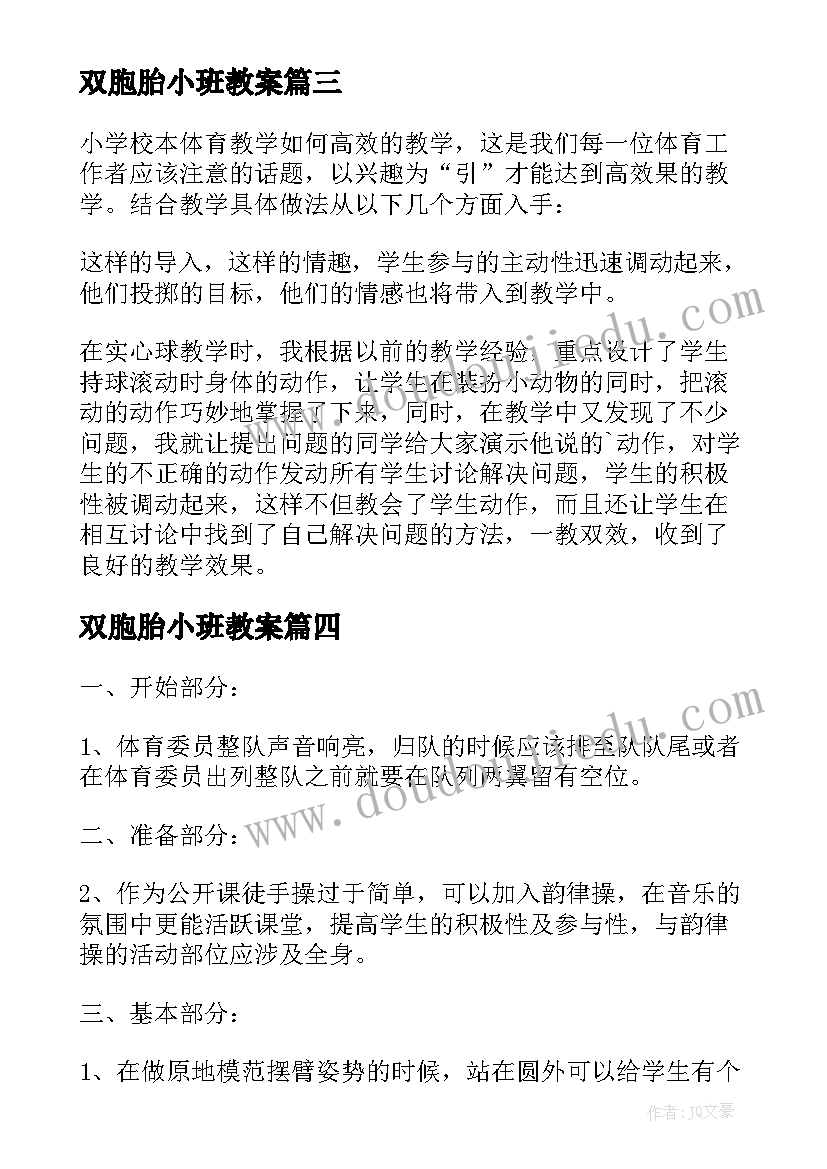 2023年双胞胎小班教案 体育教学反思(精选7篇)