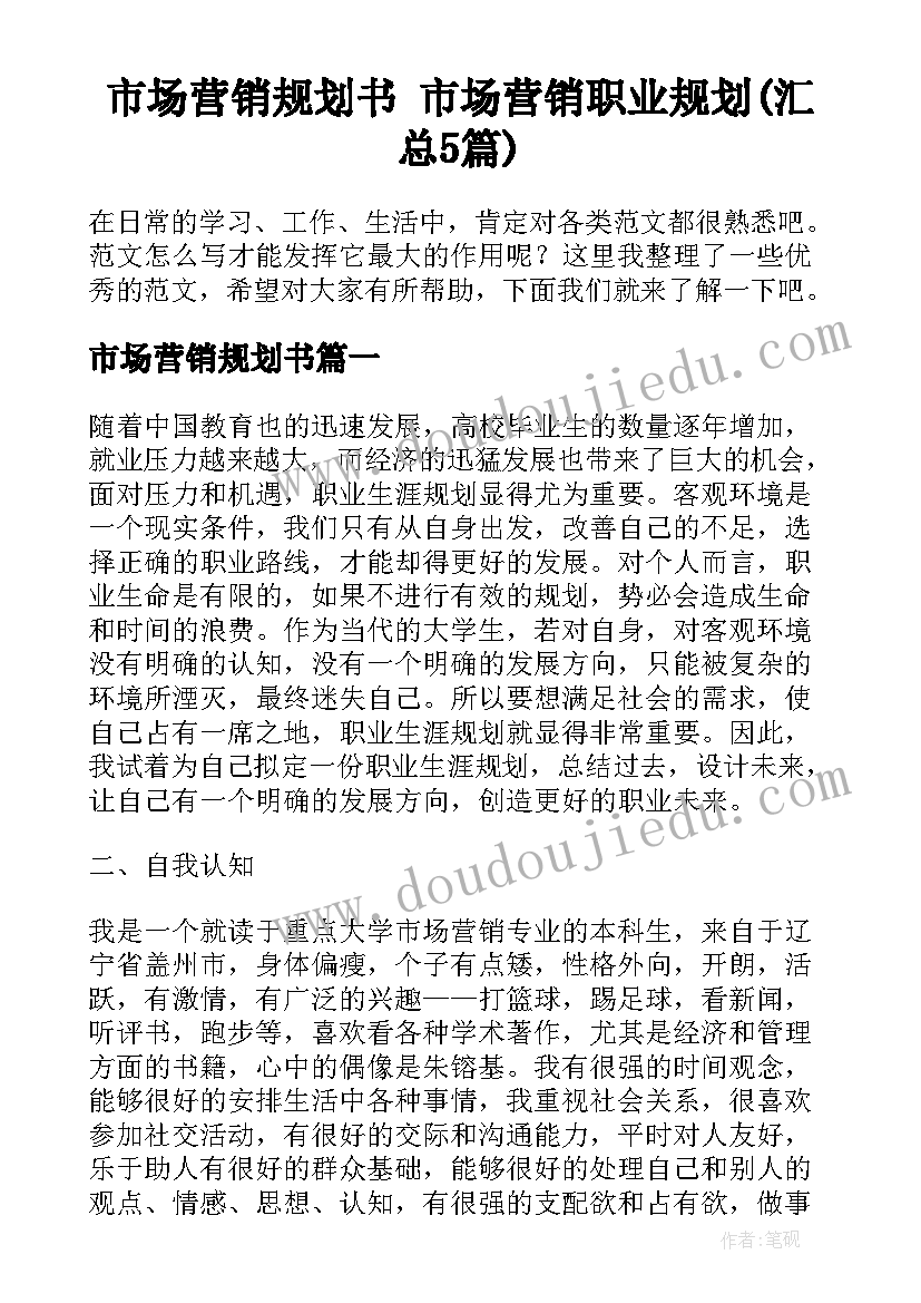 市场营销规划书 市场营销职业规划(汇总5篇)