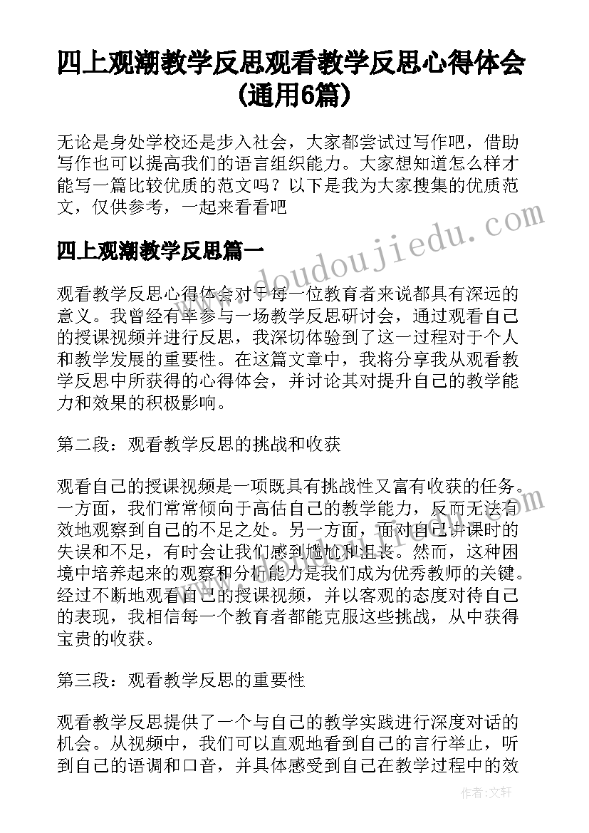 四上观潮教学反思 观看教学反思心得体会(通用6篇)