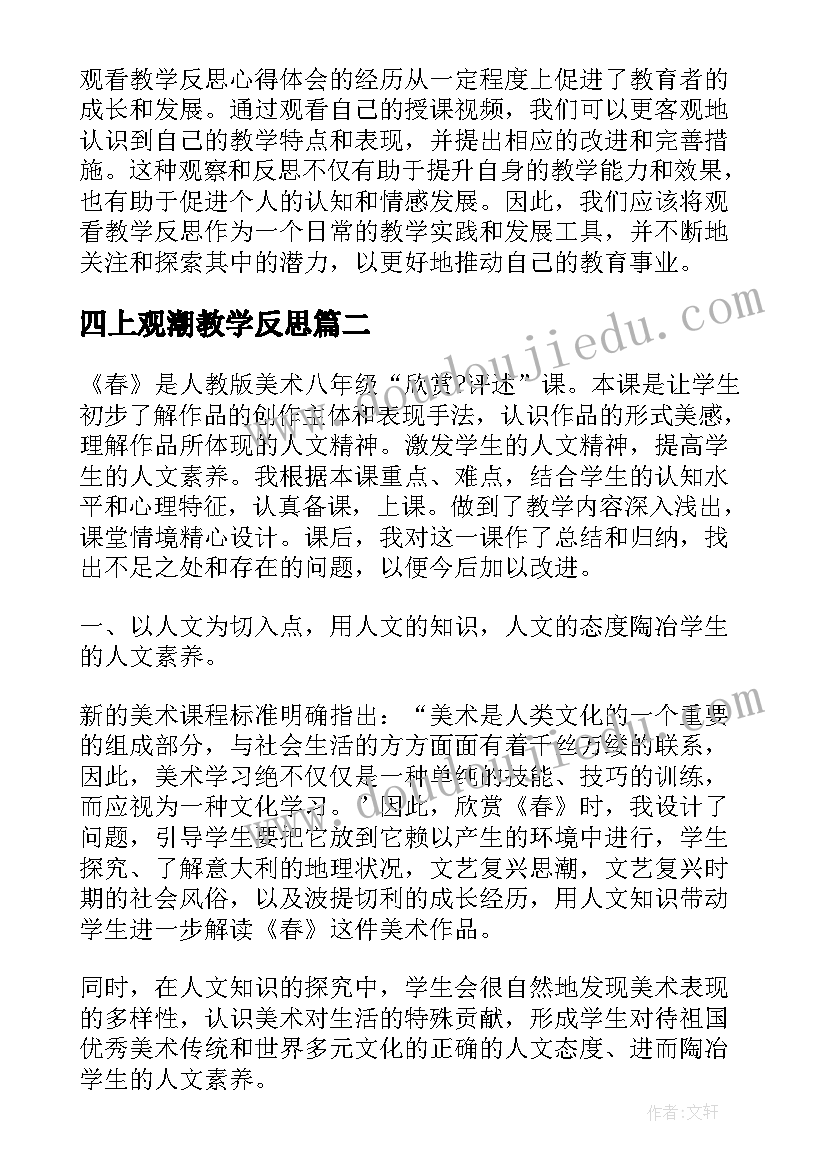 四上观潮教学反思 观看教学反思心得体会(通用6篇)