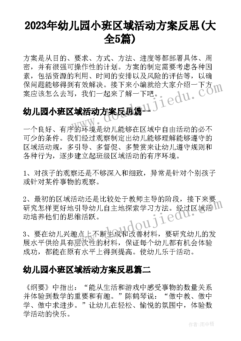 2023年幼儿园小班区域活动方案反思(大全5篇)