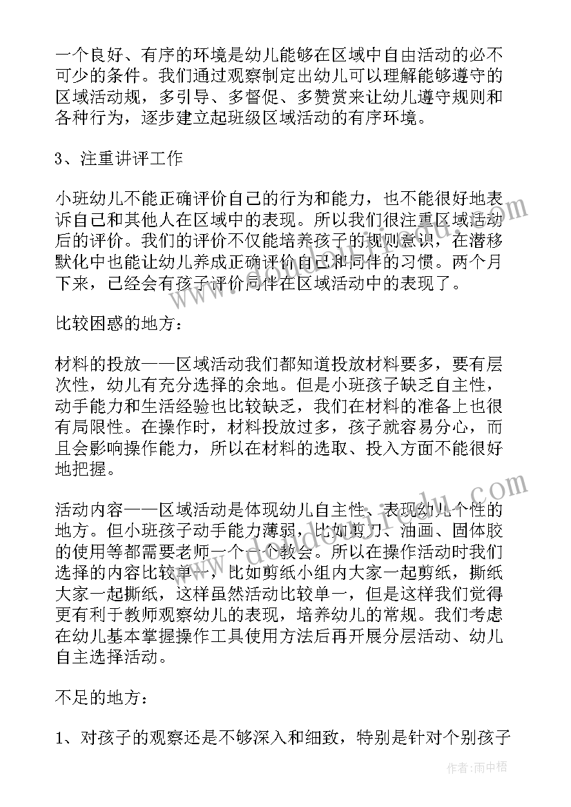 2023年幼儿园小班区域活动方案反思(大全5篇)