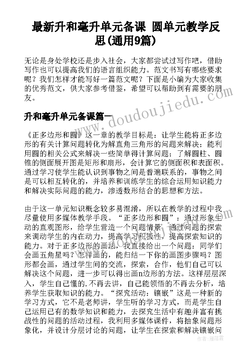 最新升和毫升单元备课 圆单元教学反思(通用9篇)