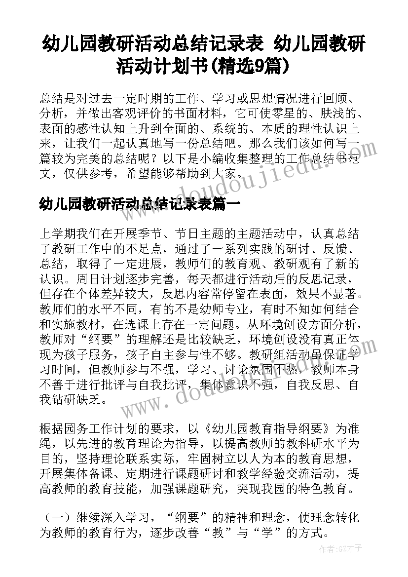 幼儿园教研活动总结记录表 幼儿园教研活动计划书(精选9篇)