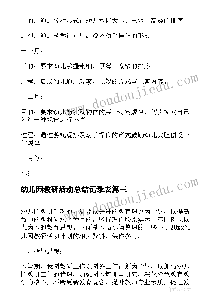 幼儿园教研活动总结记录表 幼儿园教研活动计划书(精选9篇)