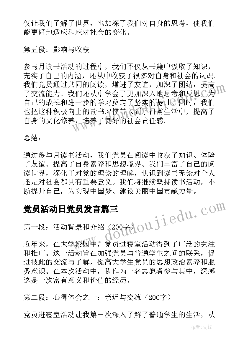 2023年党员活动日党员发言 党员进寝室活动心得体会(大全9篇)