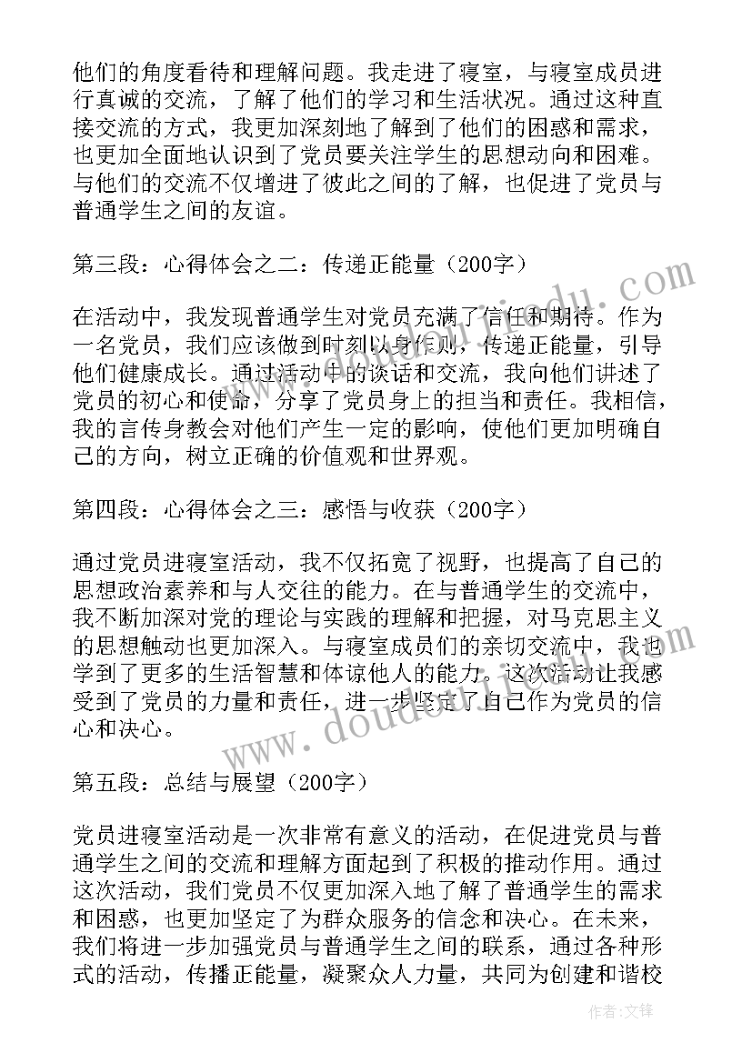 2023年党员活动日党员发言 党员进寝室活动心得体会(大全9篇)