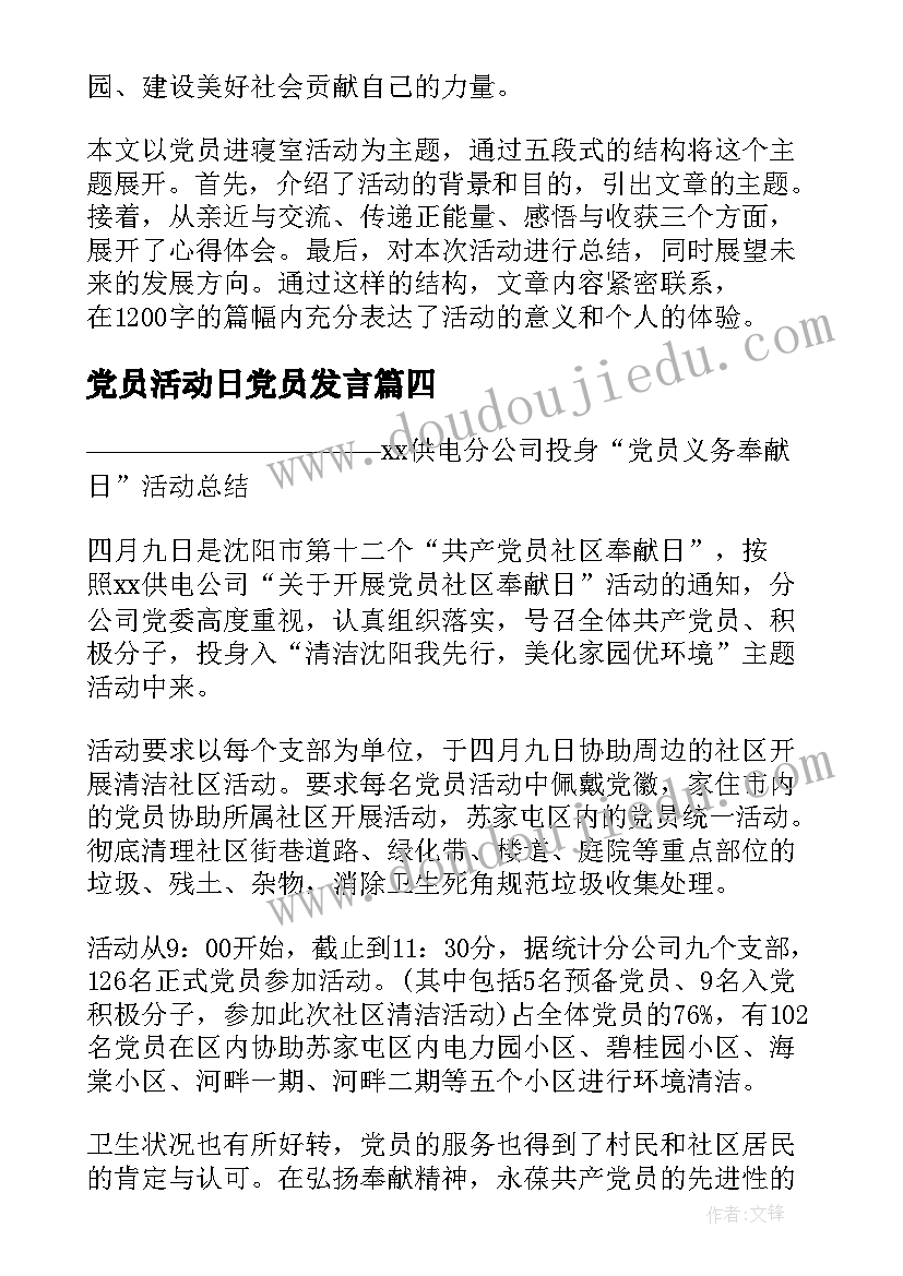 2023年党员活动日党员发言 党员进寝室活动心得体会(大全9篇)