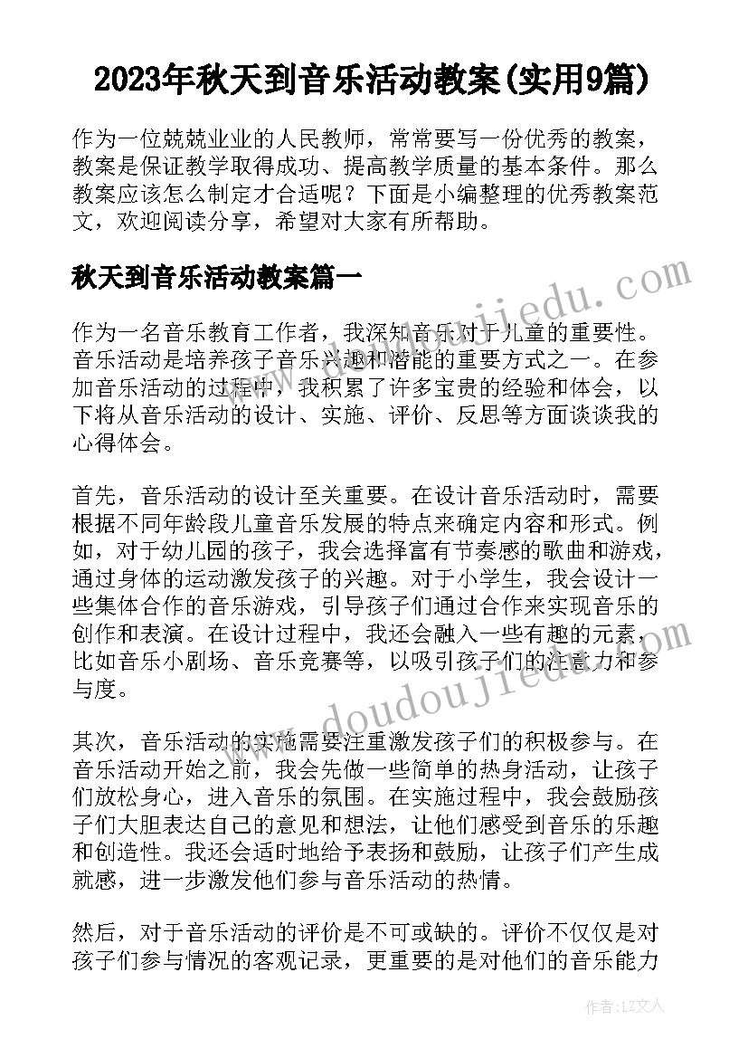 2023年秋天到音乐活动教案(实用9篇)